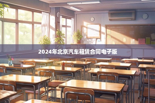 2024年北京汽车租赁合同电子版