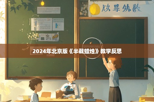 2024年北京版《半截蜡烛》教学反思