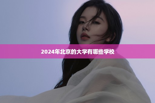 2024年北京的大学有哪些学校