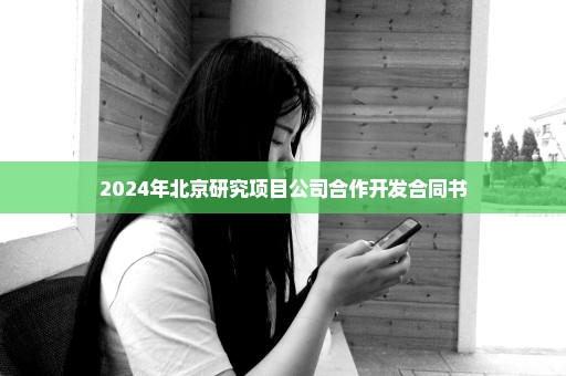 2024年北京研究项目公司合作开发合同书