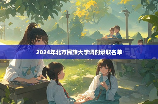 2024年北方民族大学调剂录取名单