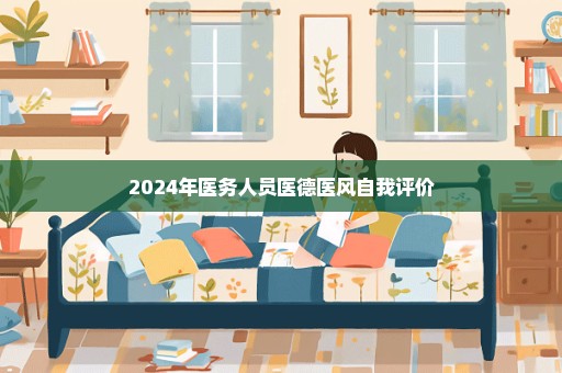 2024年医务人员医德医风自我评价