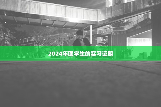 2024年医学生的实习证明