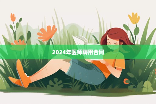 2024年医师聘用合同