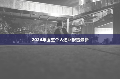 2024年医生个人述职报告最新