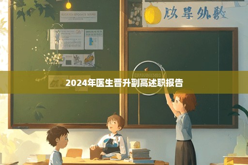 2024年医生晋升副高述职报告