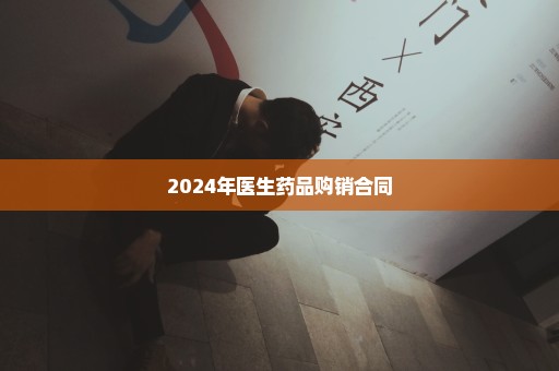 2024年医生药品购销合同