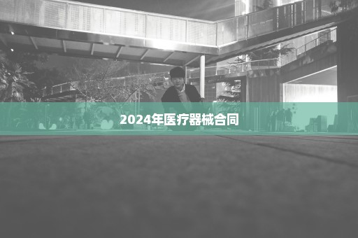 2024年医疗器械合同