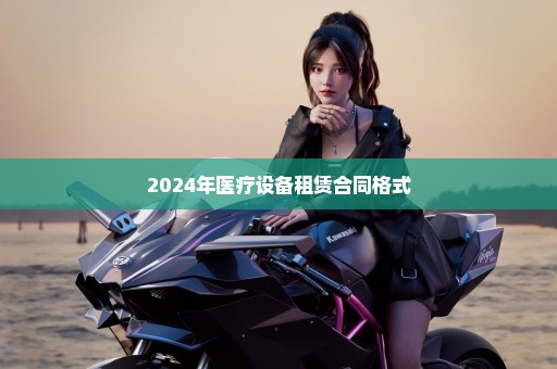 2024年医疗设备租赁合同格式