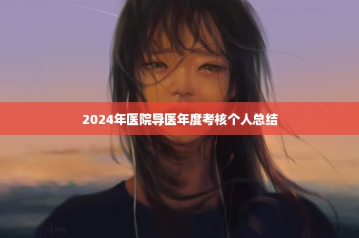 2024年医院导医年度考核个人总结