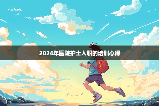 2024年医院护士入职的培训心得