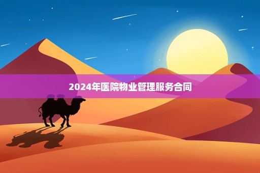 2024年医院物业管理服务合同