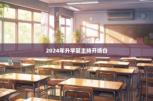 2024年升学宴主持开场白