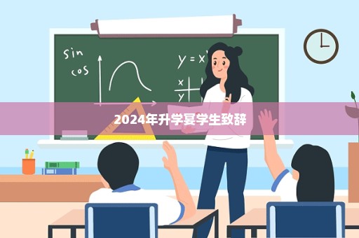 2024年升学宴学生致辞