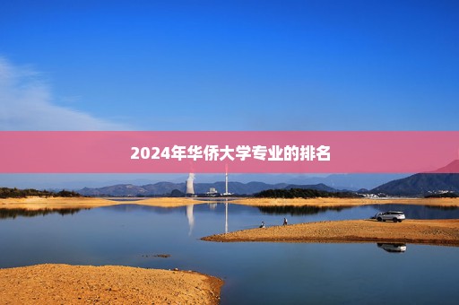 2024年华侨大学专业的排名