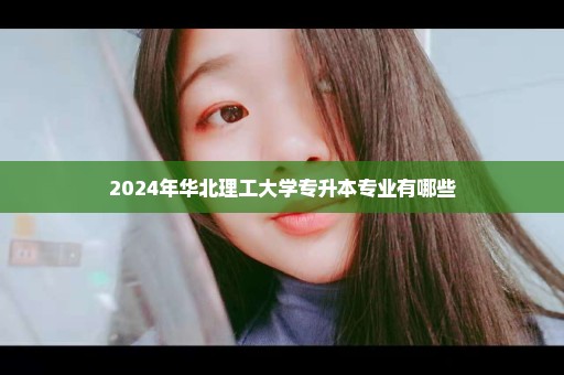 2024年华北理工大学专升本专业有哪些