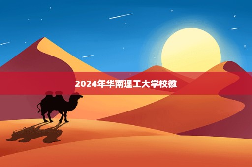 2024年华南理工大学校徽