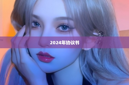 2024年协议书