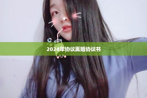 2024年协议离婚协议书