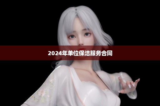 2024年单位保洁服务合同