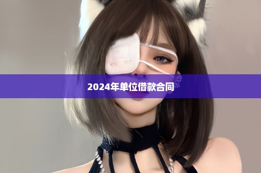 2024年单位借款合同