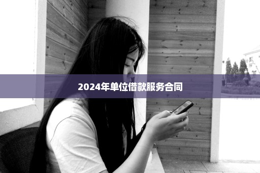 2024年单位借款服务合同