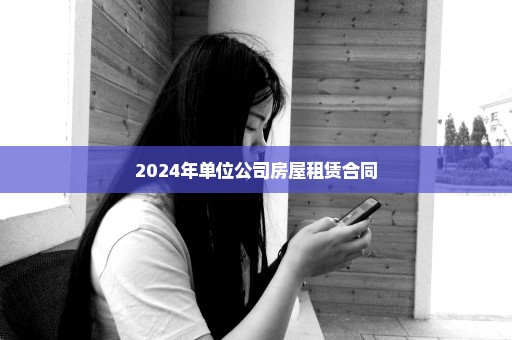 2024年单位公司房屋租赁合同