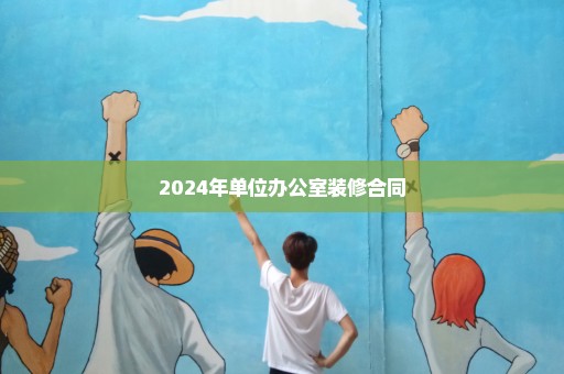 2024年单位办公室装修合同