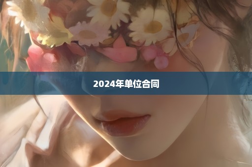 2024年单位合同