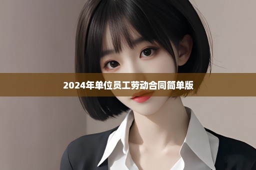 2024年单位员工劳动合同简单版