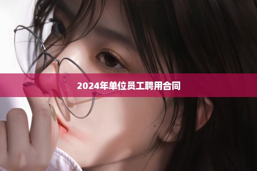 2024年单位员工聘用合同