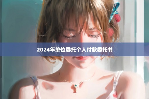 2024年单位委托个人付款委托书