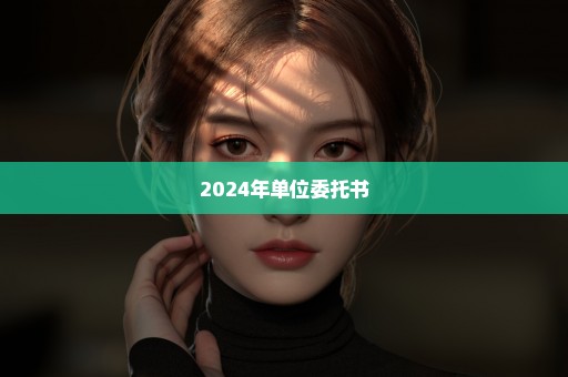 2024年单位委托书