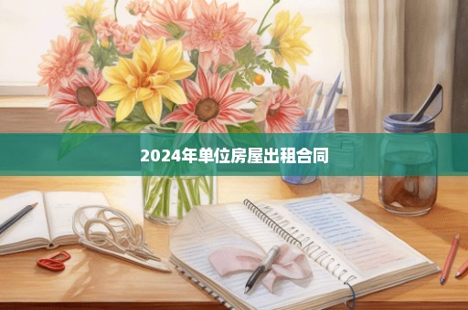 2024年单位房屋出租合同