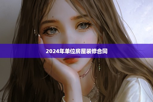 2024年单位房屋装修合同