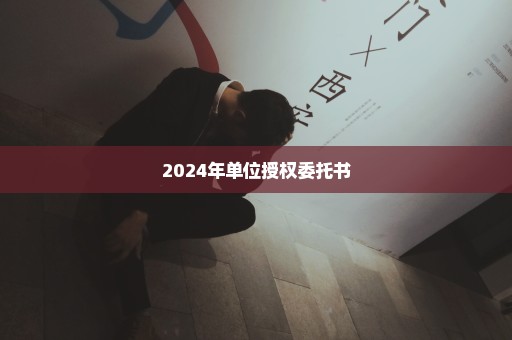 2024年单位授权委托书