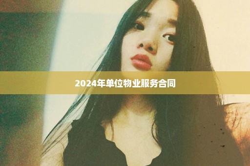 2024年单位物业服务合同