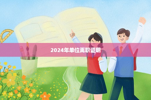 2024年单位离职证明