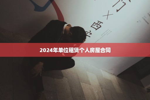 2024年单位租赁个人房屋合同