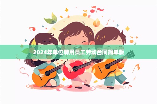 2024年单位聘用员工劳动合同简单版