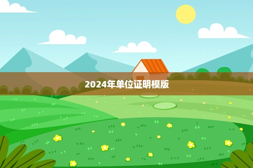 2024年单位证明模版