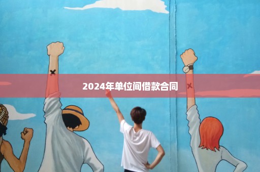 2024年单位间借款合同