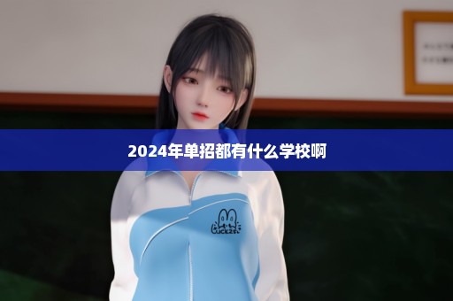 2024年单招都有什么学校啊