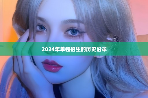 2024年单独招生的历史沿革