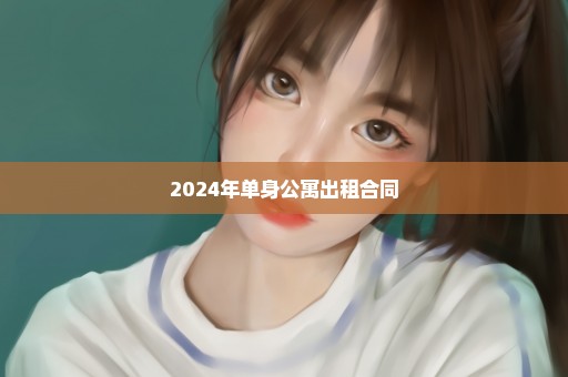 2024年单身公寓出租合同