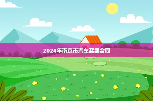 2024年南京市汽车买卖合同