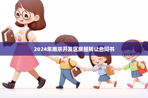 2024年南京开发区房屋转让合同书