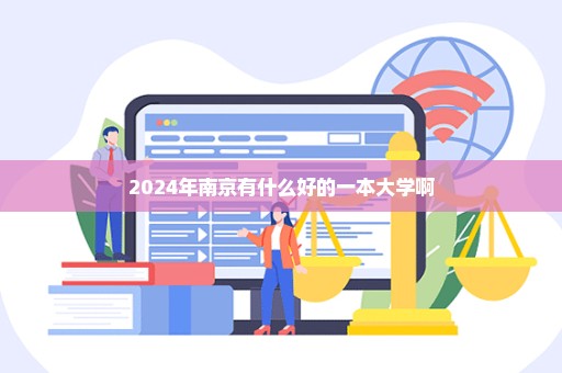 2024年南京有什么好的一本大学啊