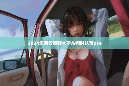 2024年南安普顿大学从何时认可pte