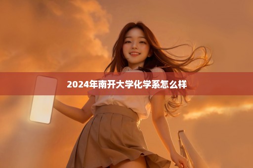 2024年南开大学化学系怎么样